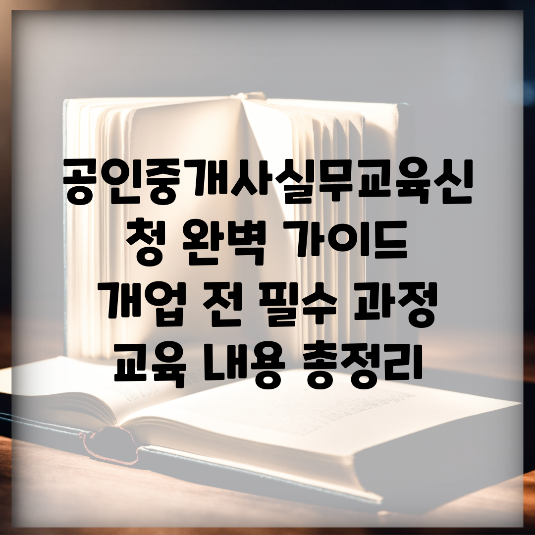 공인중개사실무교육신청 완벽 가이드 | 개업 전 필수 과정 | 교육 내용 총정리