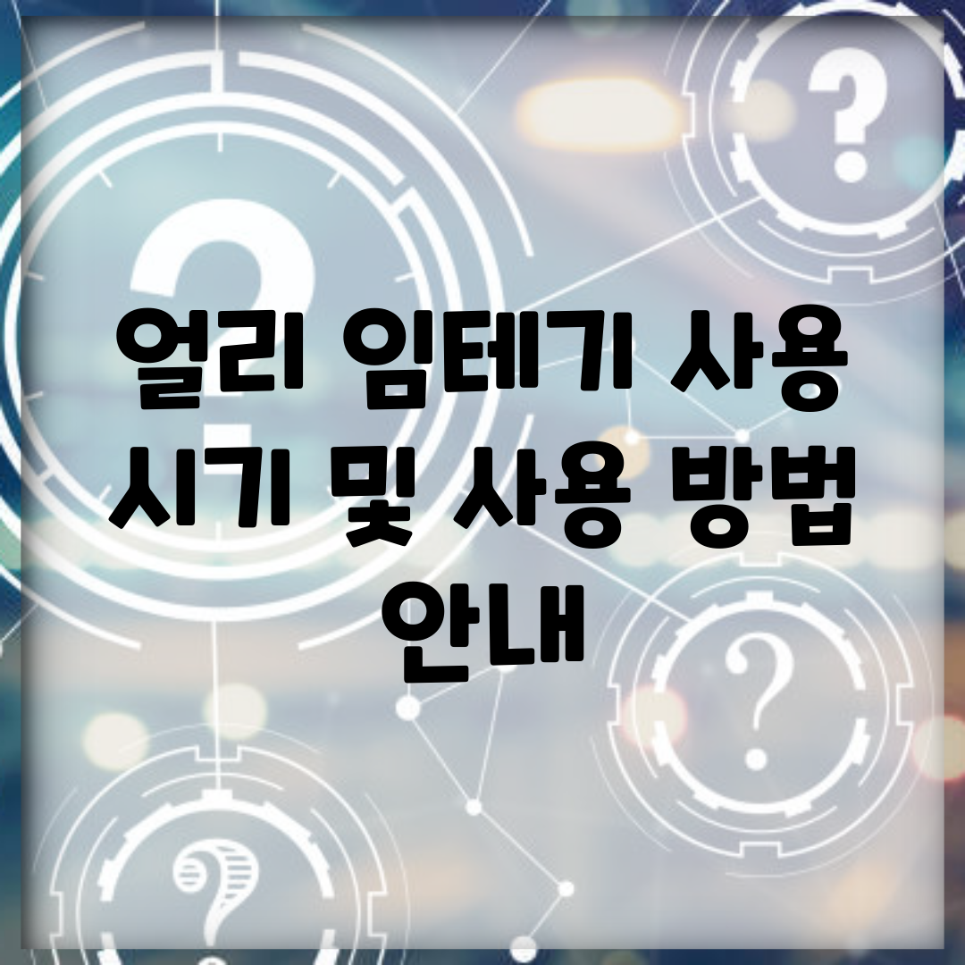 얼리 임테기 사용 시기 및 사용 방법 안내
