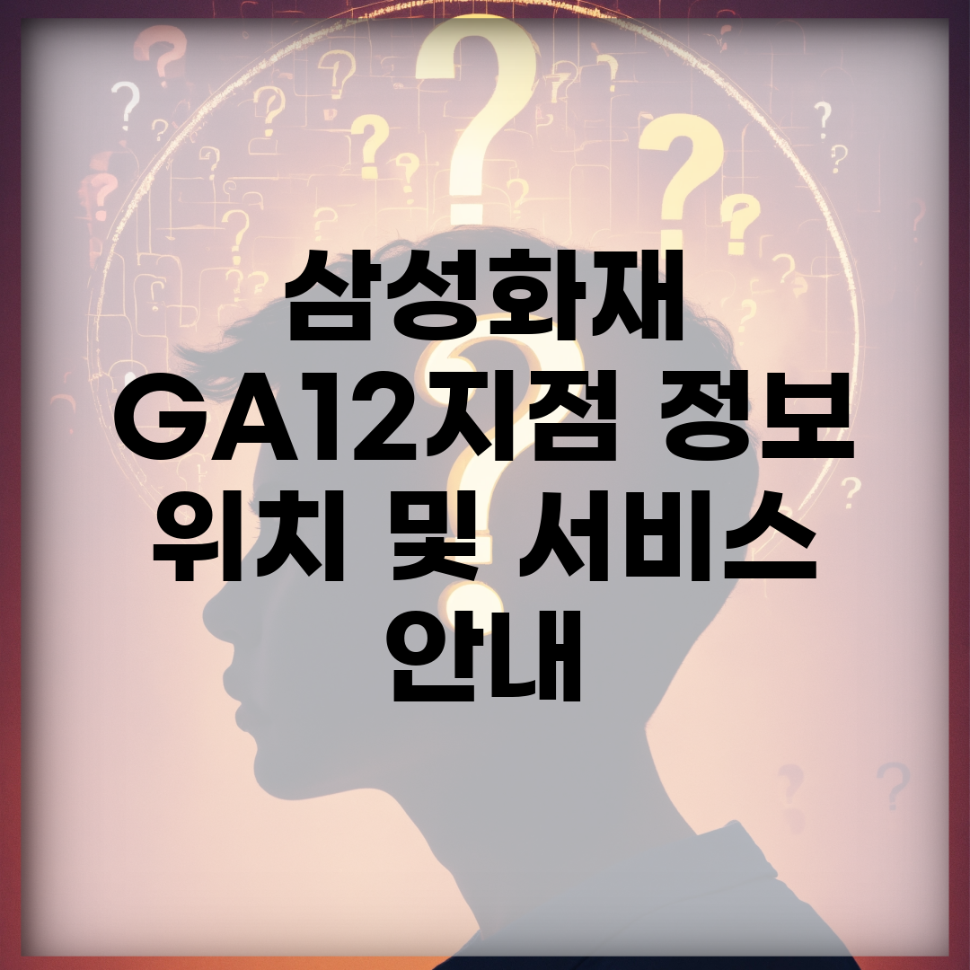 삼성화재 GA1.2지점 정보 | 위치 및 서비스 안내