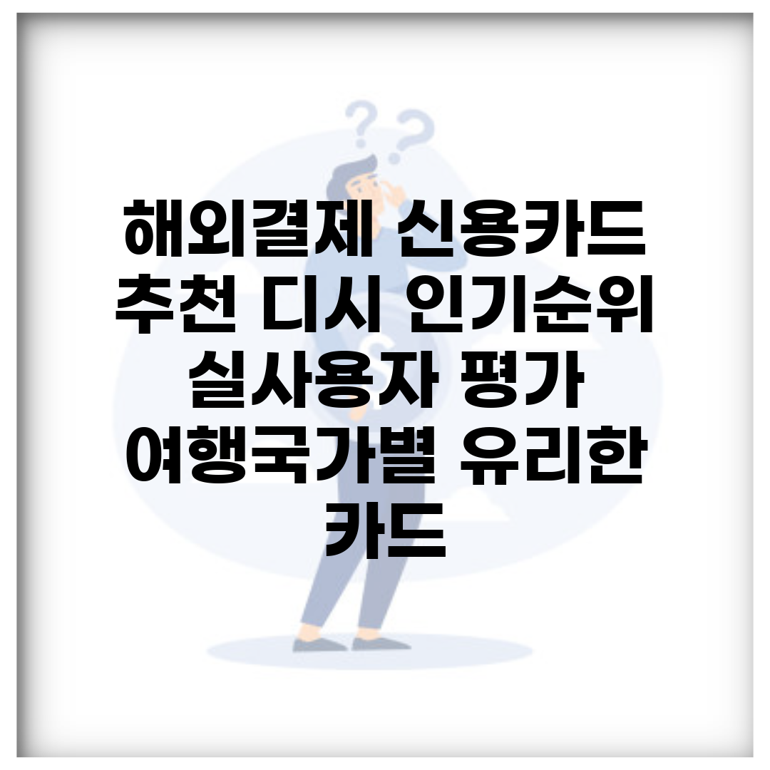 해외결제 신용카드 추천 디시 인기순위 | 실사용자 평가 | 여행국가별 유리한 카드