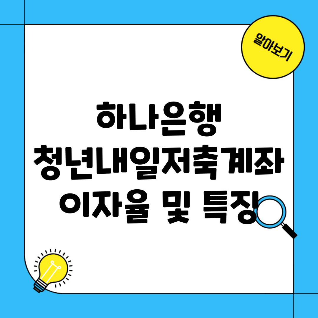 하나은행 청년내일저축계좌 이자율 및 특징