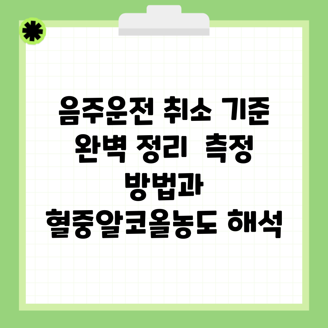 음주운전 취소 기준 완벽 정리 | 측정 방법과 혈중알코올농도 해석