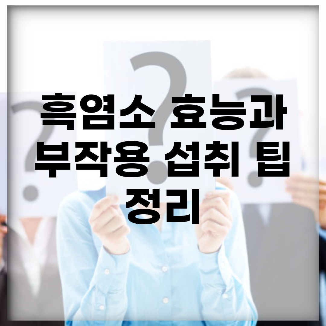 흑염소 효능과 부작용, 섭취 팁 정리