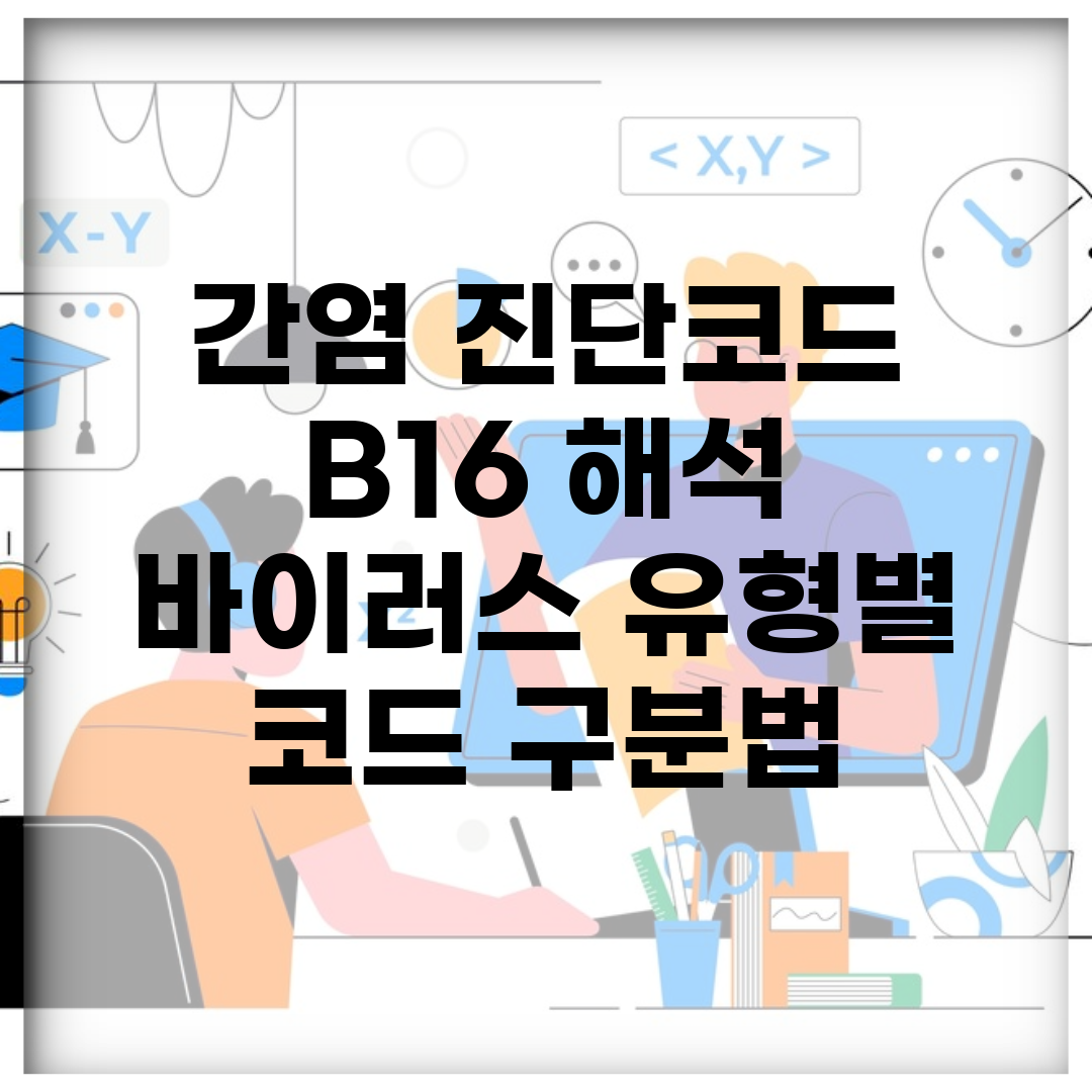 간염 진단코드 B16 해석 | 바이러스 유형별 코드 구분법
