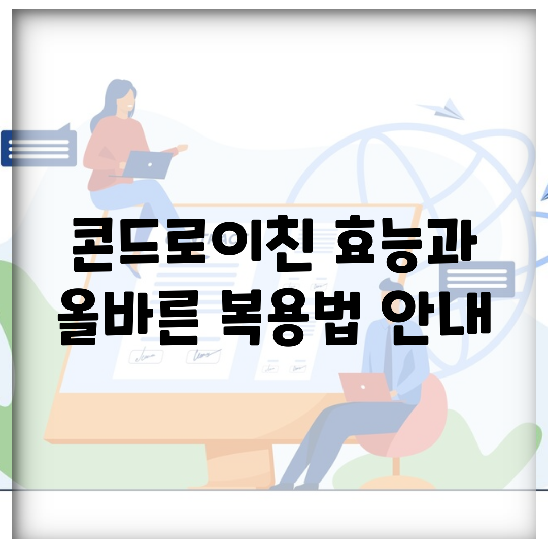 콘드로이친 효능과 올바른 복용법 안내