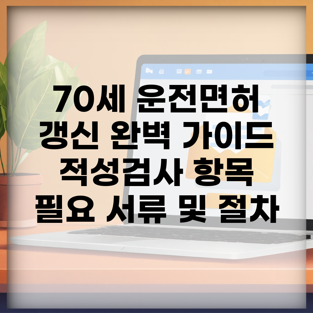 70세 운전면허 갱신 완벽 가이드 | 적성검사 항목 | 필요 서류 및 절차