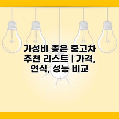 가성비 좋은 중고차 추천 리스트 | 가격, 연식, 성능 비교