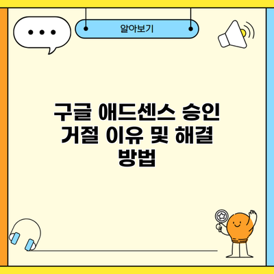 구글 애드센스 승인 거절 이유 및 해결 방법