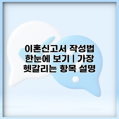 이혼신고서 작성법 한눈에 보기 | 가장 헷갈리는 항목 설명
