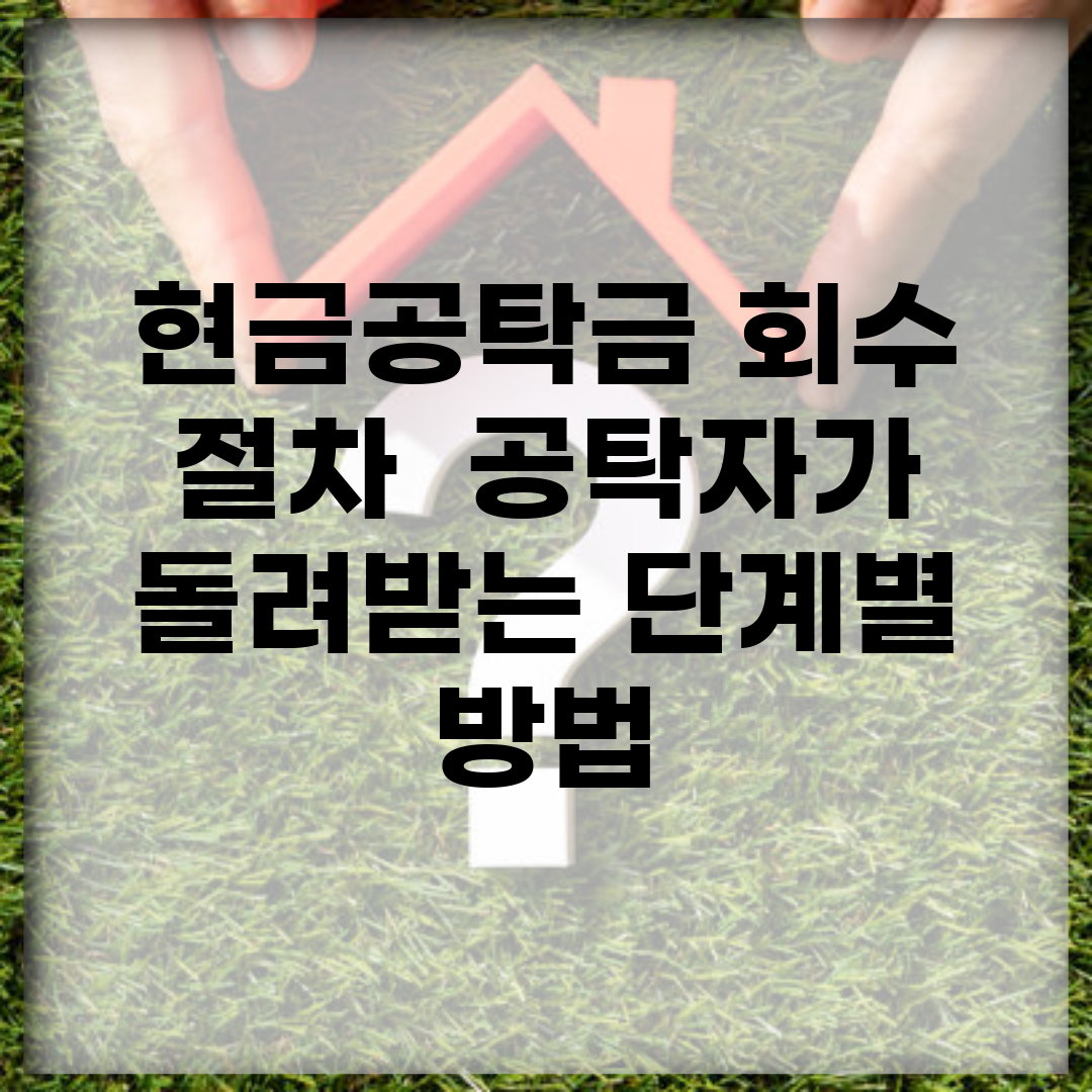현금공탁금 회수 절차 | 공탁자가 돌려받는 단계별 방법