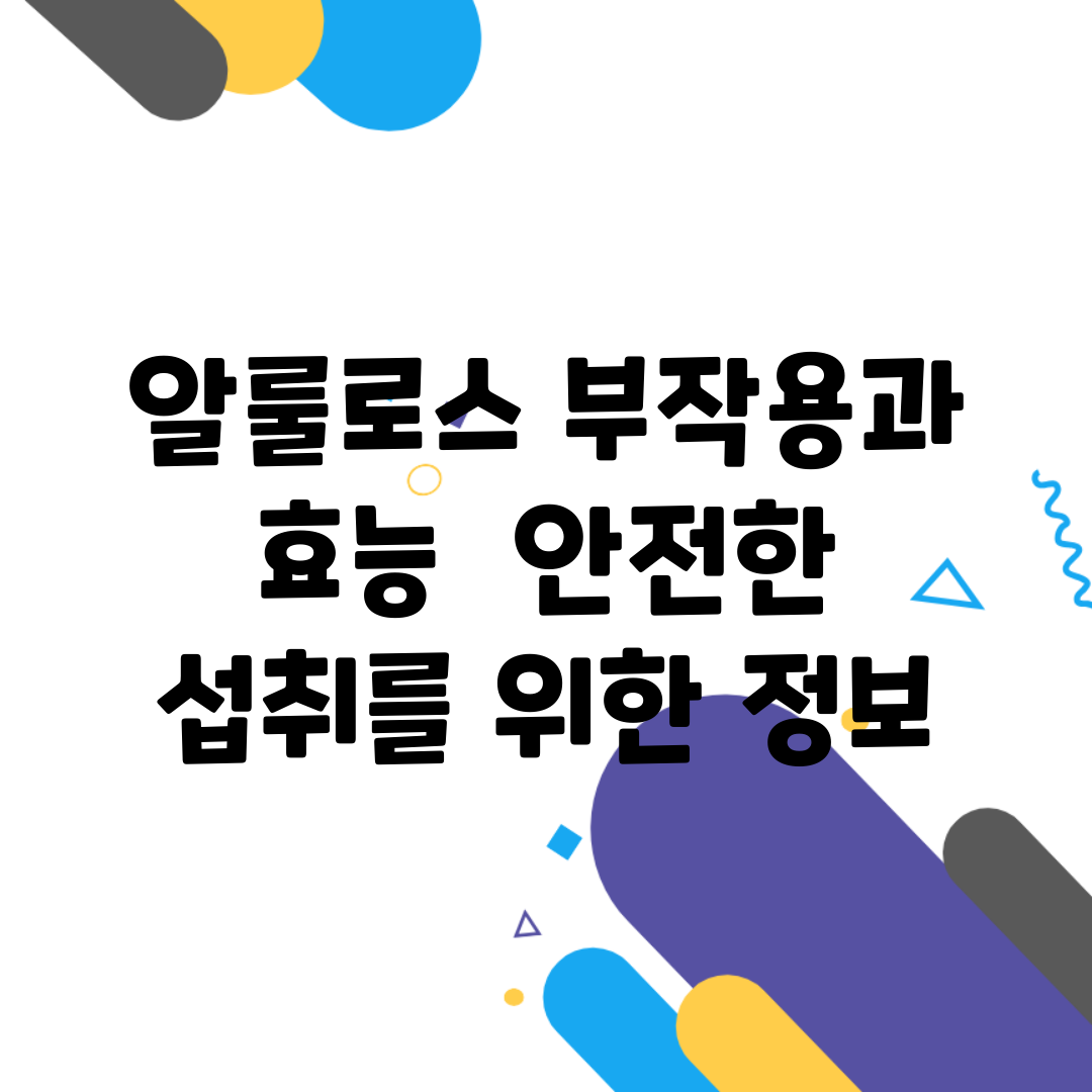 알룰로스 부작용과 효능 | 안전한 섭취를 위한 정보