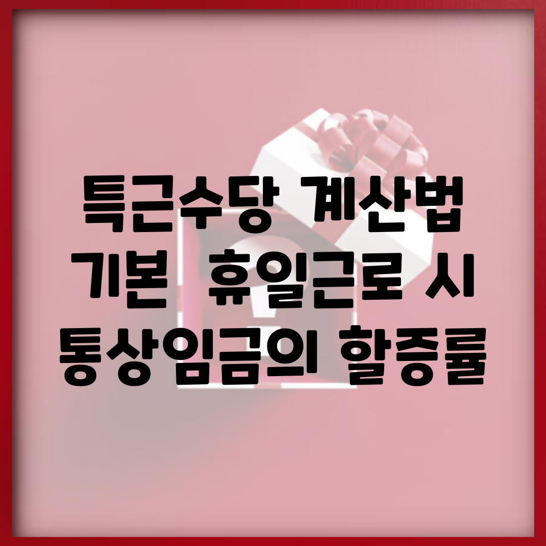 특근수당 계산법 기본 | 휴일근로 시 통상임금의 할증률