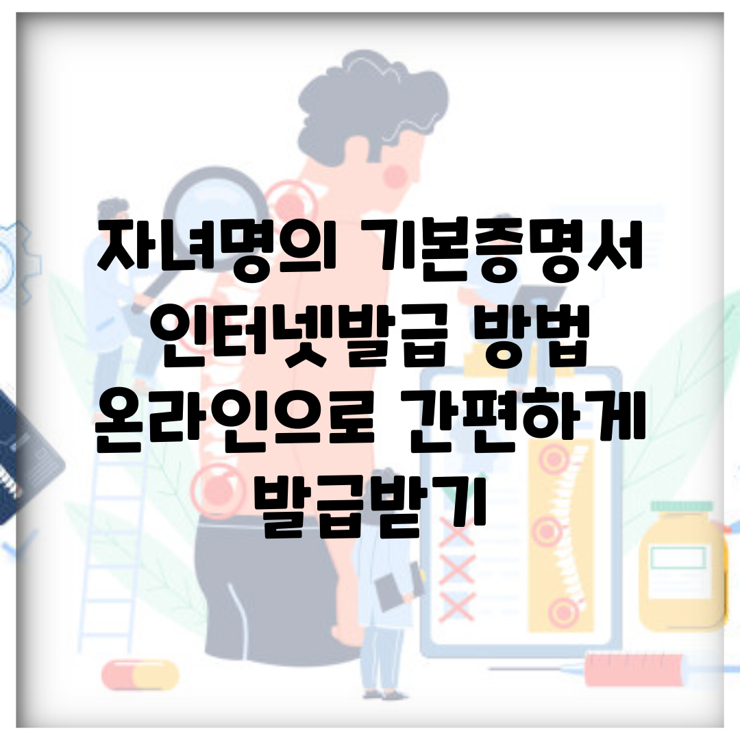 자녀명의 기본증명서 인터넷발급 방법 | 온라인으로 간편하게 발급받기