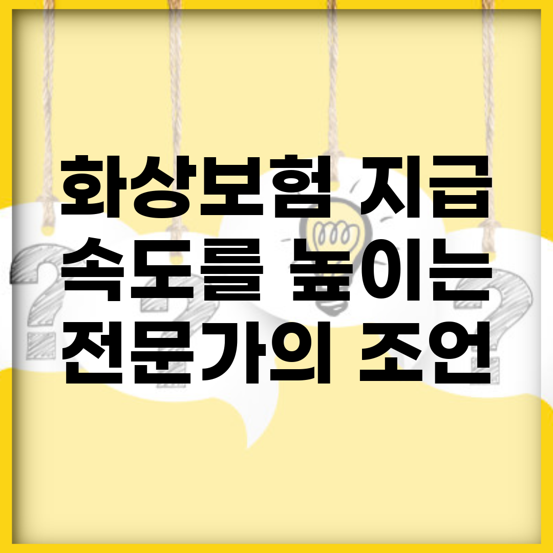 화상보험 지급 속도를 높이는 전문가의 조언