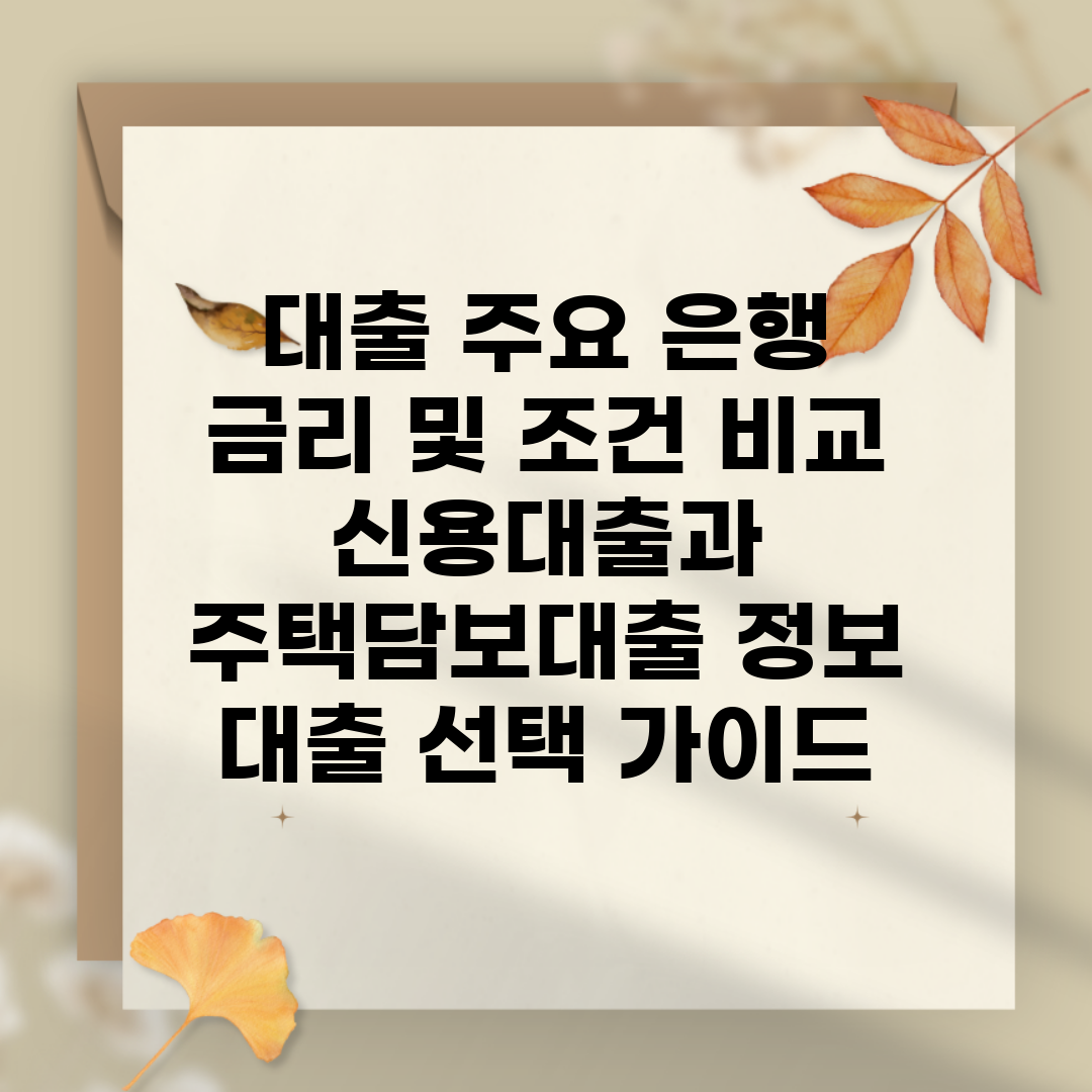 대출 주요 은행 금리 및 조건 비교 | 신용대출과 주택담보대출 정보 | 대출 선택 가이드