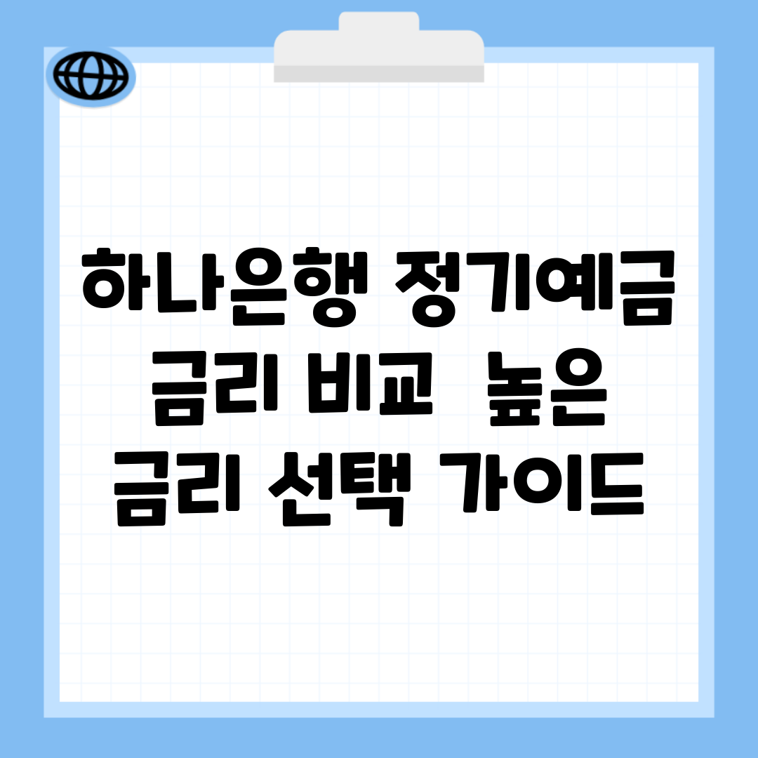 하나은행 정기예금 금리 비교 | 높은 금리 선택 가이드