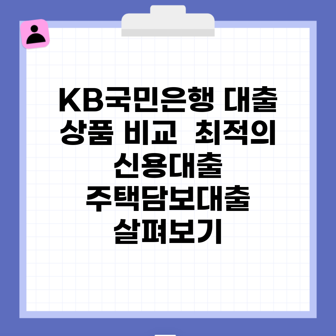 KB국민은행 대출 상품 비교 | 최적의 신용대출, 주택담보대출 살펴보기