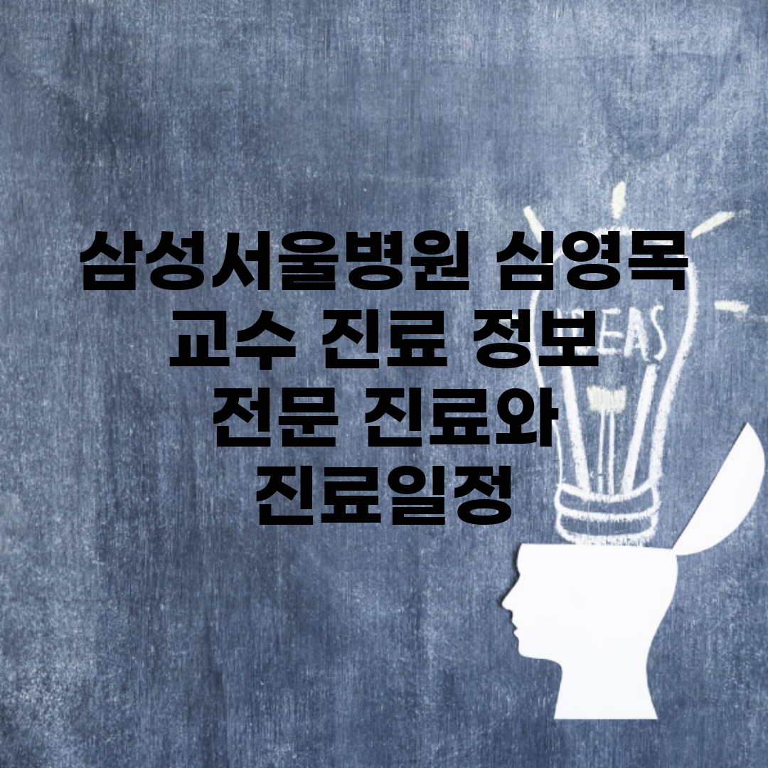 삼성서울병원 심영목 교수 진료 정보 | 전문 진료와 진료일정