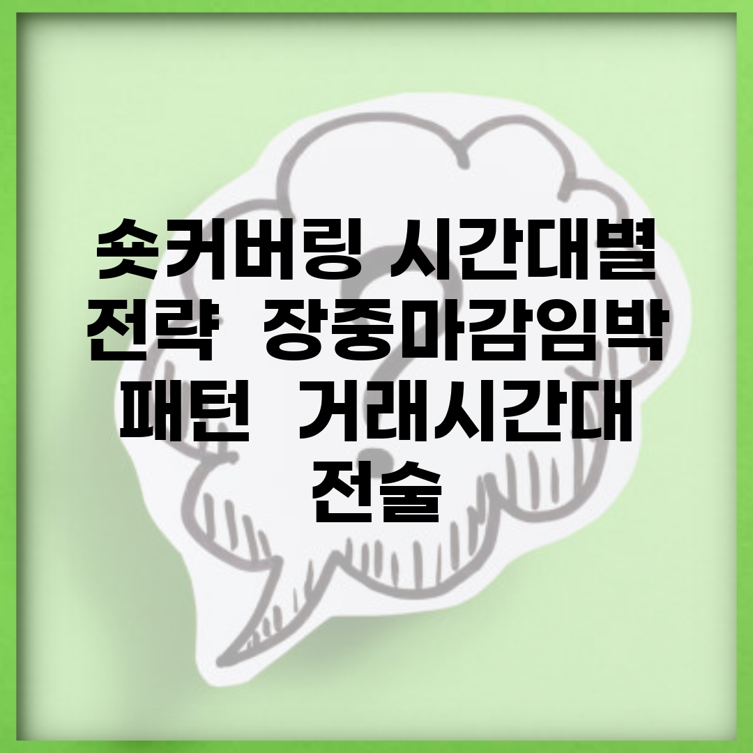숏커버링 시간대별 전략 | 장중/마감임박 패턴 + 거래시간대 전술