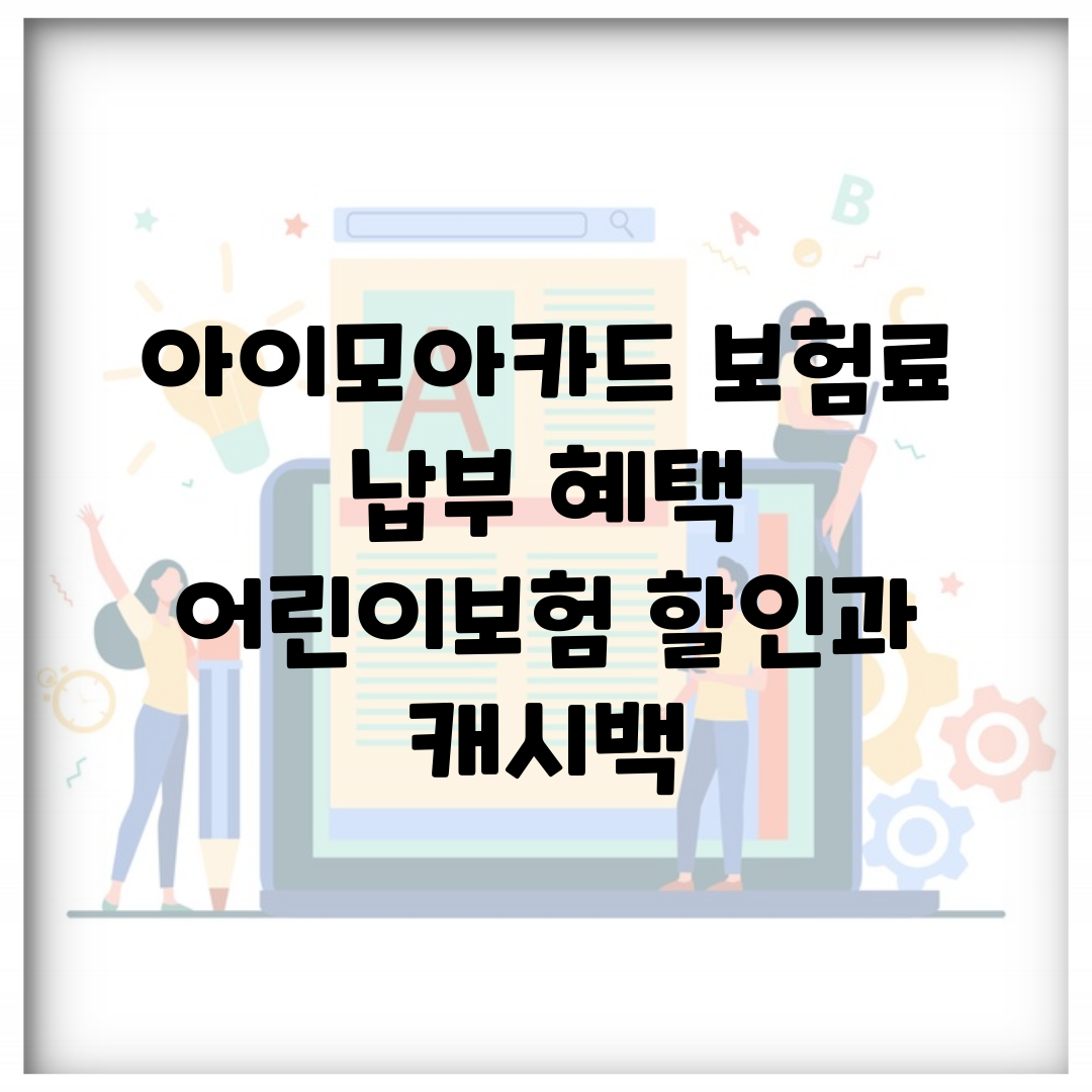 아이모아카드 보험료 납부 혜택 | 어린이보험 할인과 캐시백