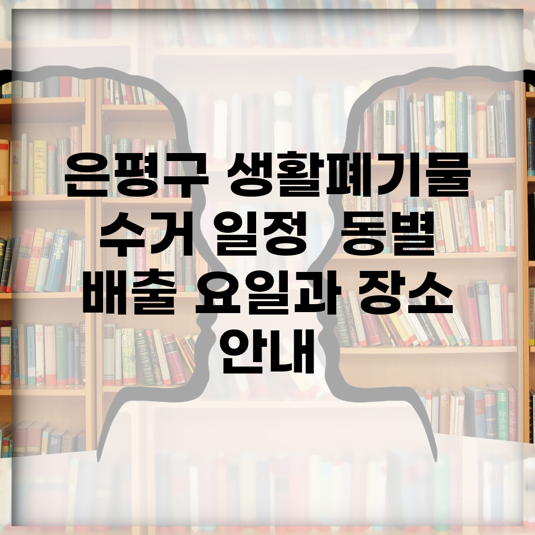은평구 생활폐기물 수거 일정 | 동별 배출 요일과 장소 안내