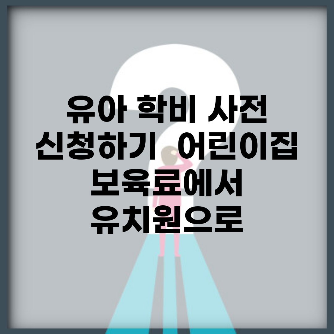 유아 학비 사전 신청하기 | 어린이집 보육료에서 유치원으로