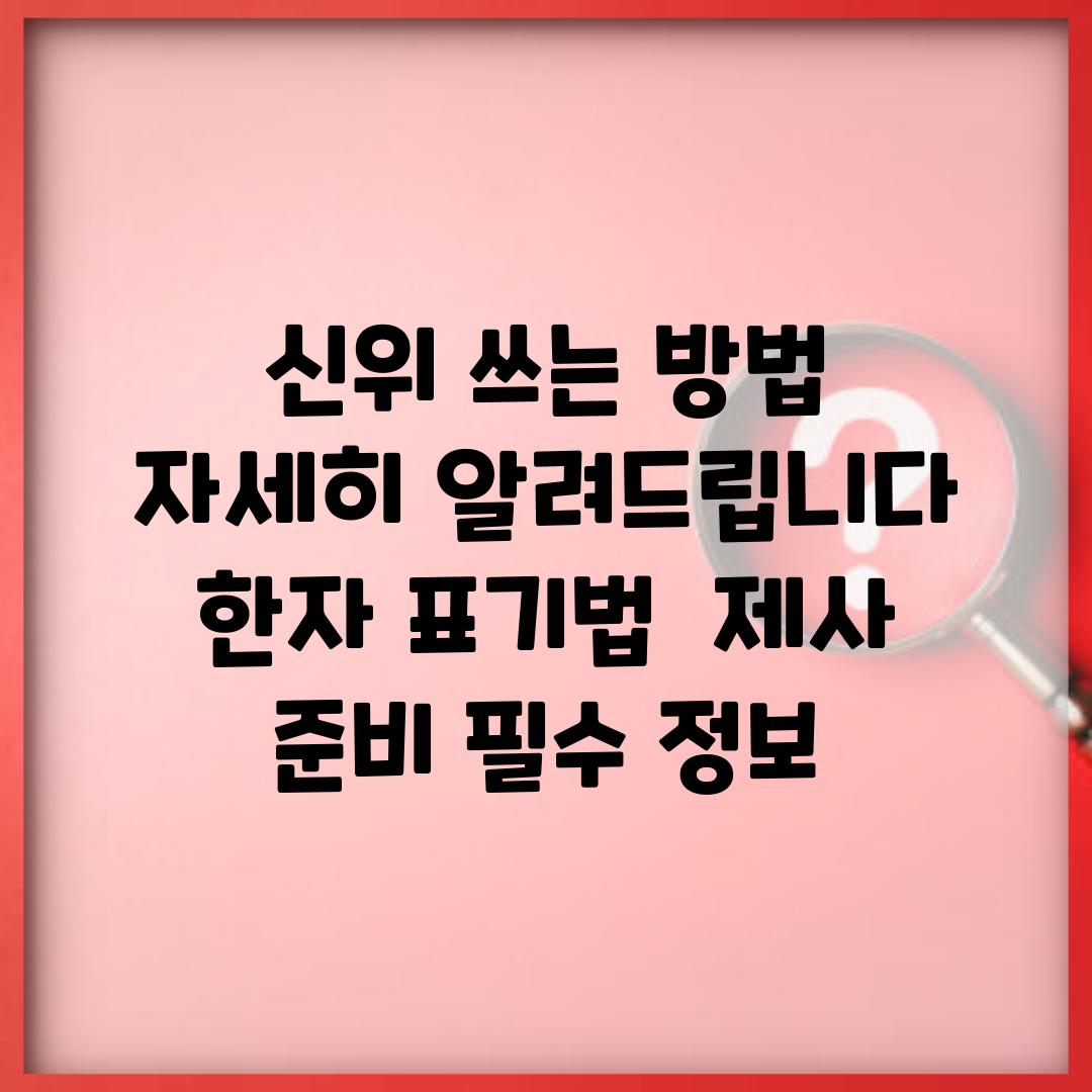 신위 쓰는 방법 자세히 알려드립니다 | 한자 표기법 | 제사 준비 필수 정보