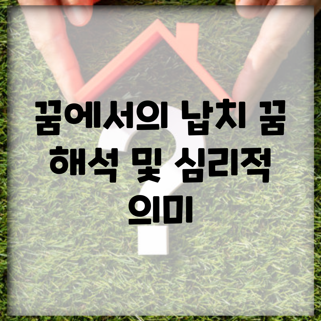꿈에서의 납치 꿈 해석 및 심리적 의미