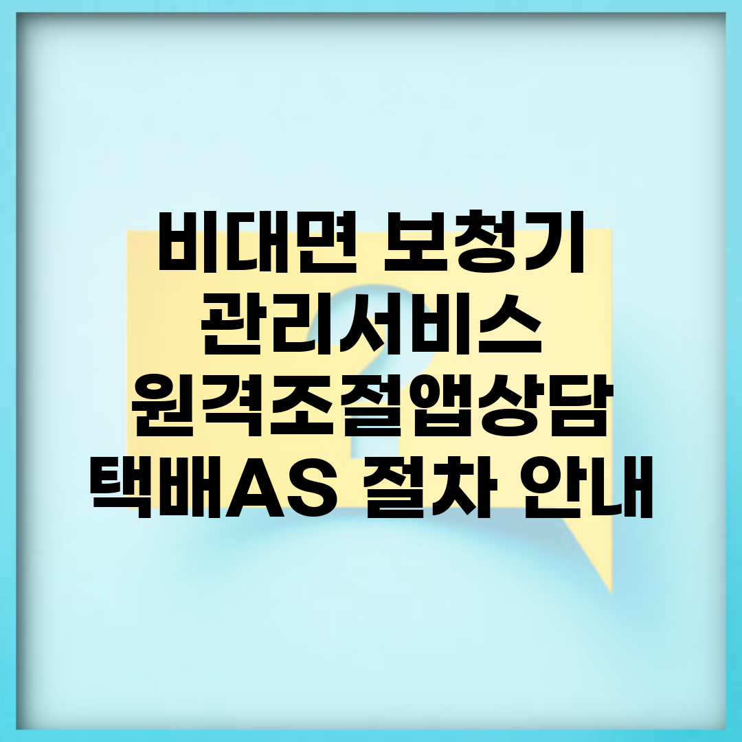 비대면 보청기 관리서비스 | 원격조절/앱상담 + 택배AS 절차 안내