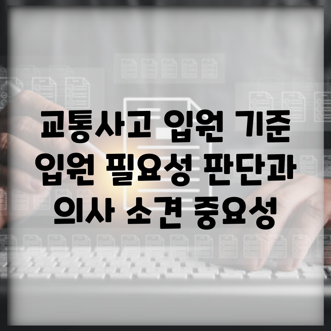 교통사고 입원 기준 | 입원 필요성 판단과 의사 소견 중요성