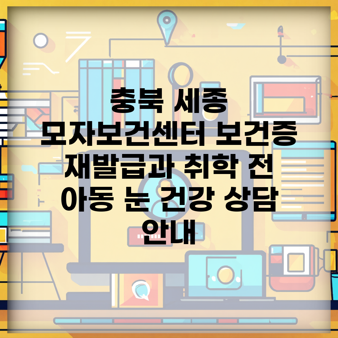 충북 세종 모자보건센터 보건증 재발급과 취학 전 아동 눈 건강 상담 안내