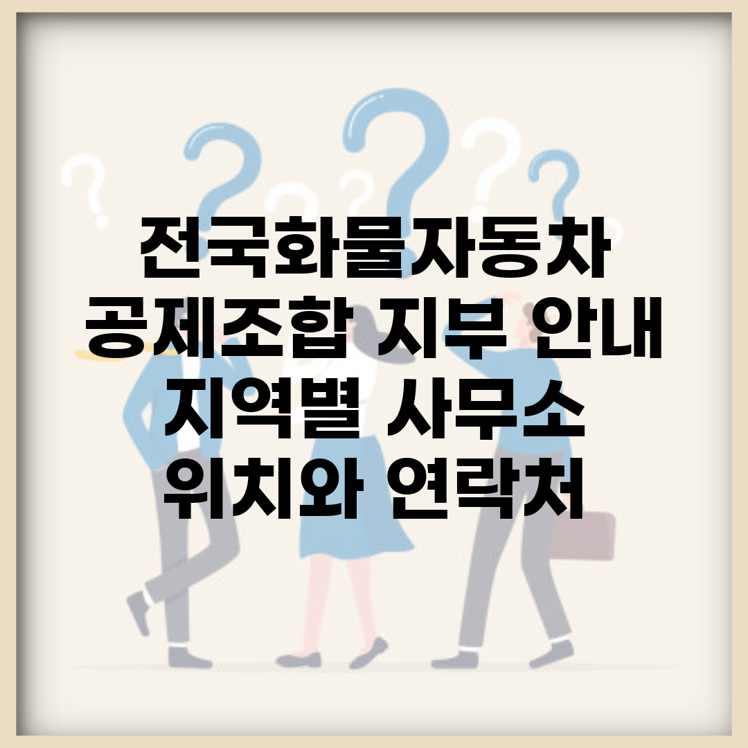 전국화물자동차 공제조합 지부 안내 | 지역별 사무소 위치와 연락처