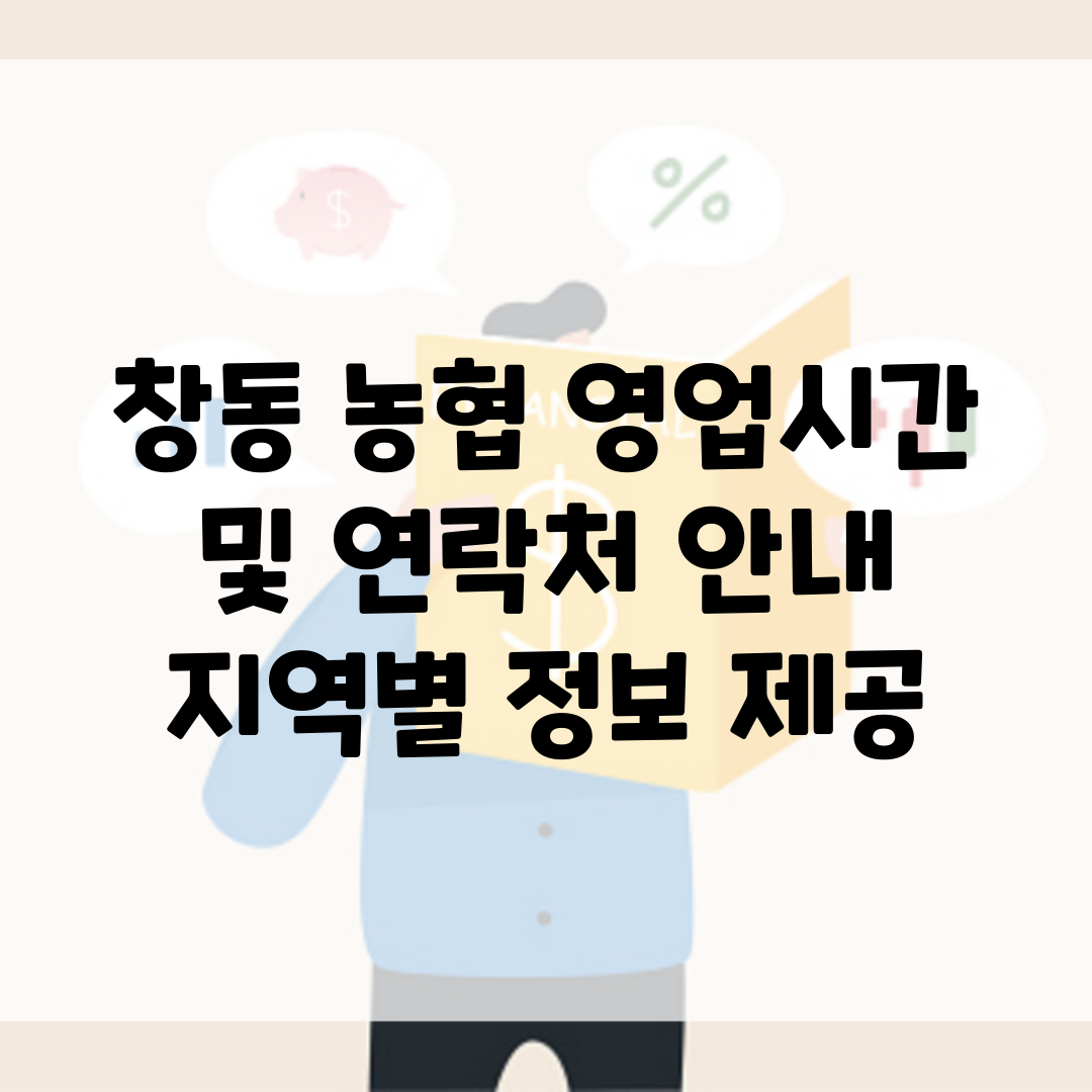 창동 농협 영업시간 및 연락처 안내 | 지역별 정보 제공