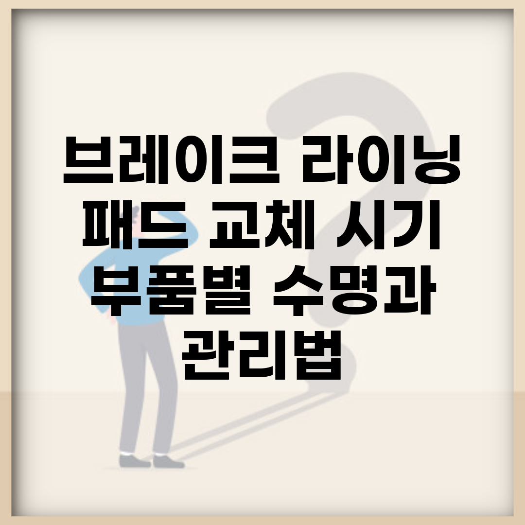 브레이크 라이닝 패드 교체 시기 | 부품별 수명과 관리법