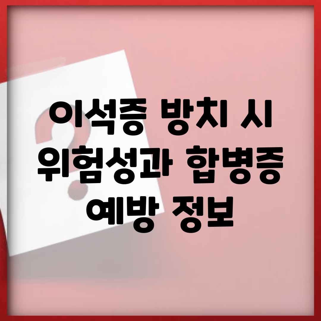 이석증 방치 시 위험성과 합병증 예방 정보
