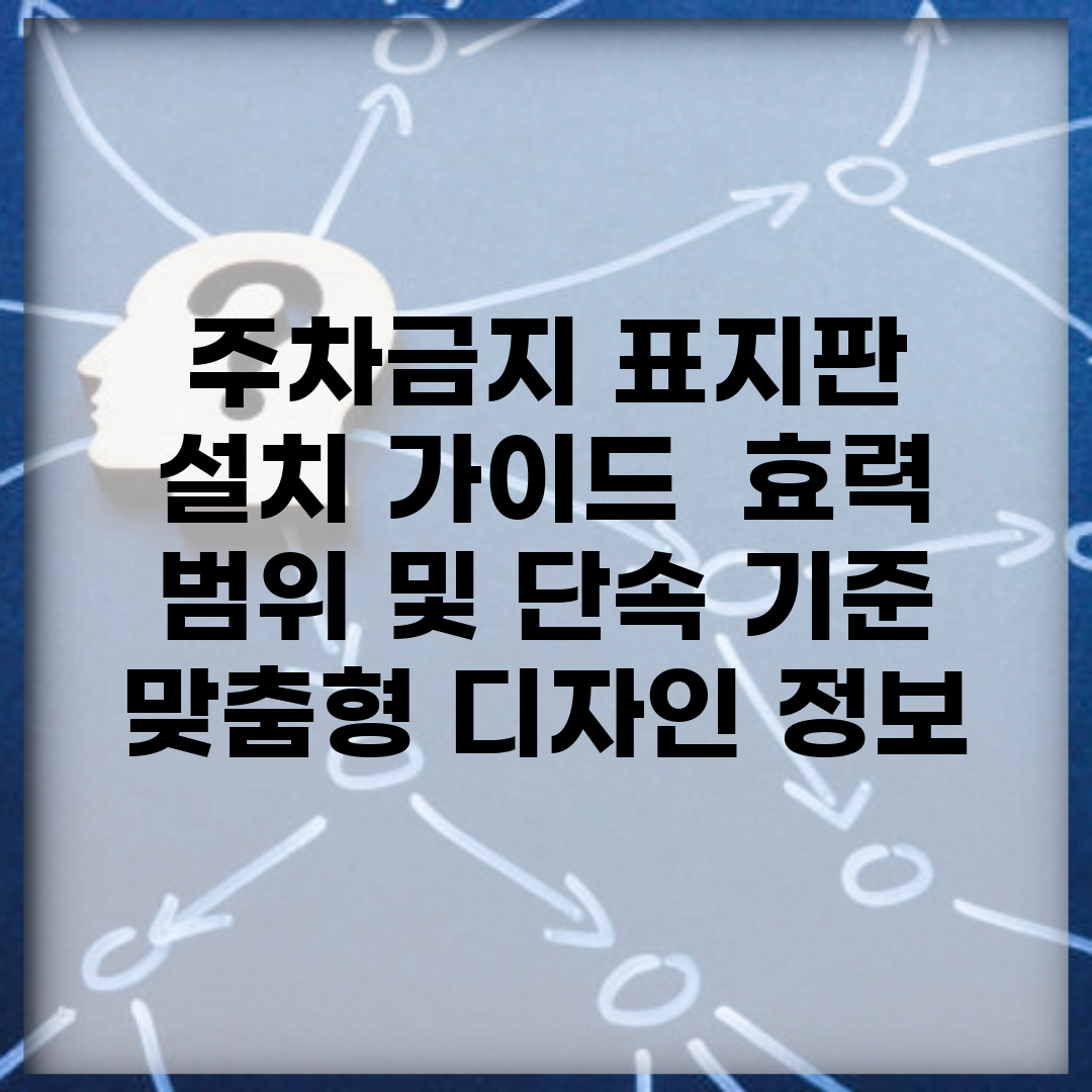 주차금지 표지판 설치 가이드 | 효력 범위 및 단속 기준 | 맞춤형 디자인 정보
