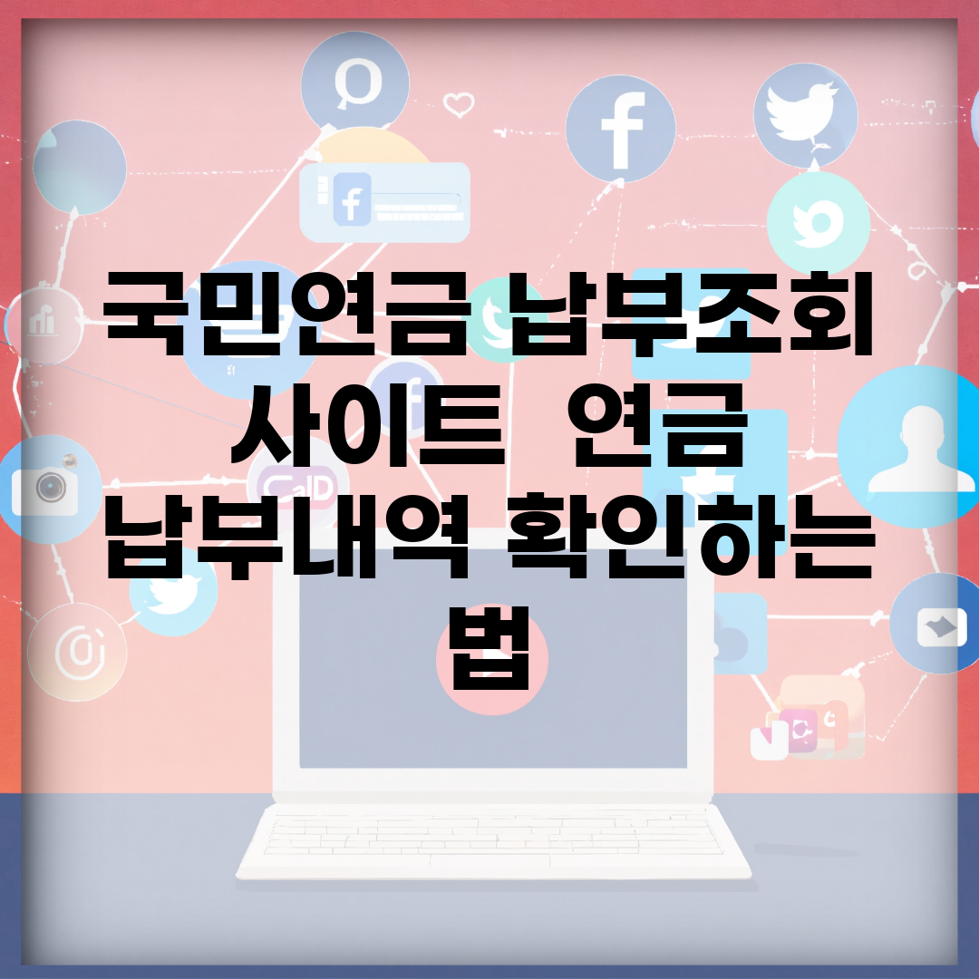 국민연금 납부조회 사이트 | 연금 납부내역 확인하는 법