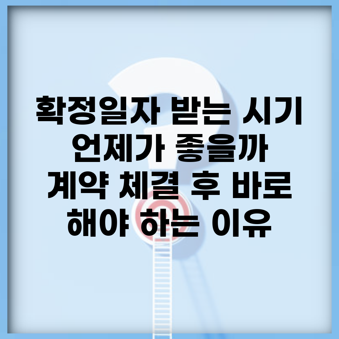 확정일자 받는 시기 언제가 좋을까 | 계약 체결 후 바로 해야 하는 이유