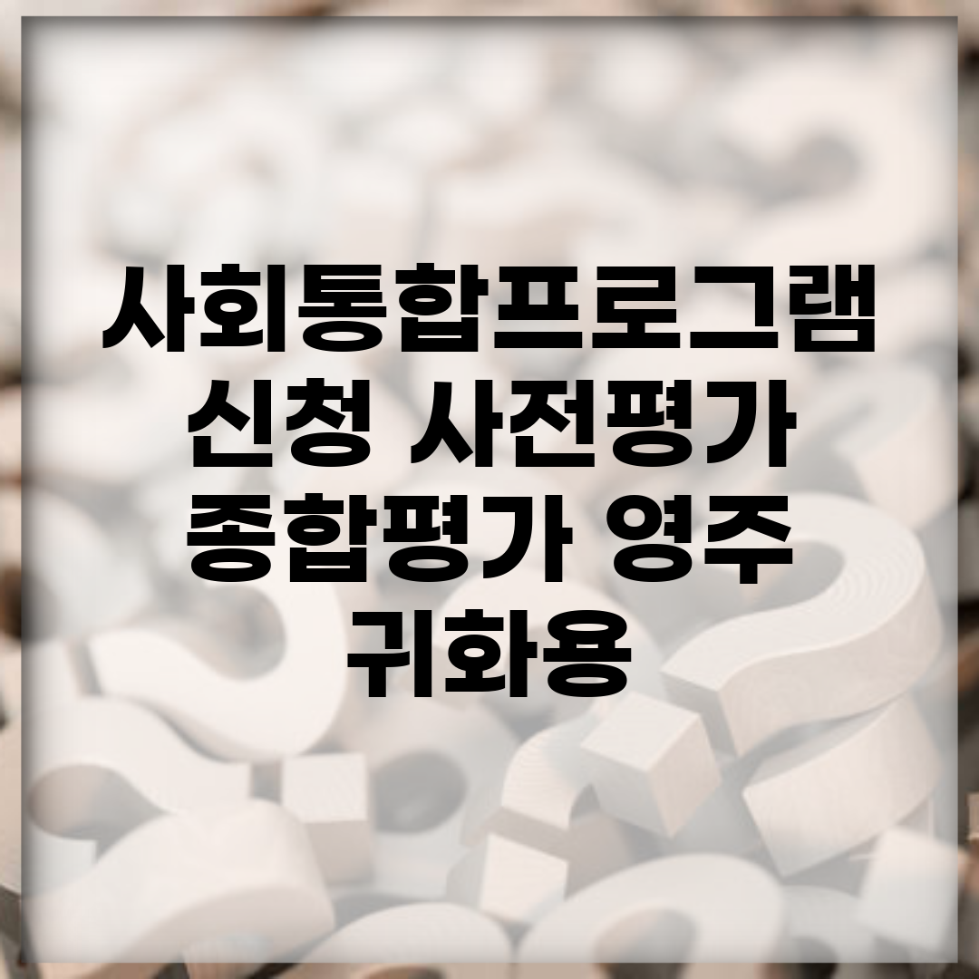 사회통합프로그램 신청 사전평가 종합평가 영주 귀화용