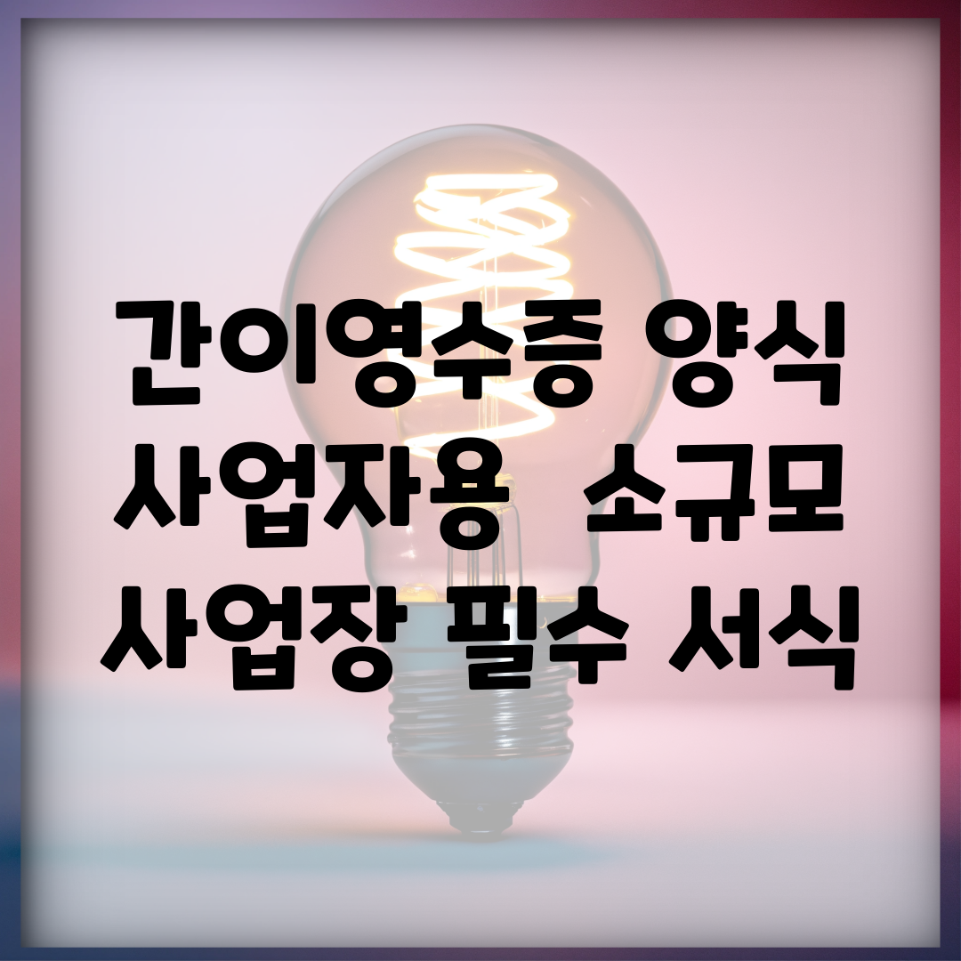 간이영수증 양식 사업자용 | 소규모 사업장 필수 서식