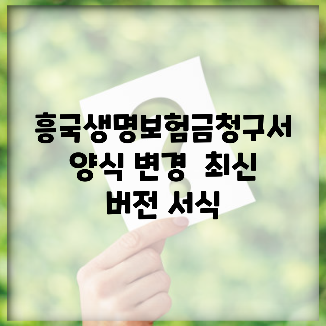 흥국생명보험금청구서양식 변경 | 최신 버전 서식