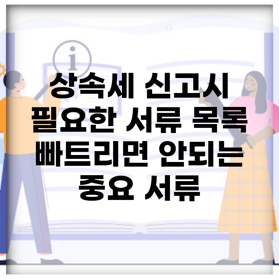 상속세 신고시 필요한 서류 목록 | 빠트리면 안되는 중요 서류
