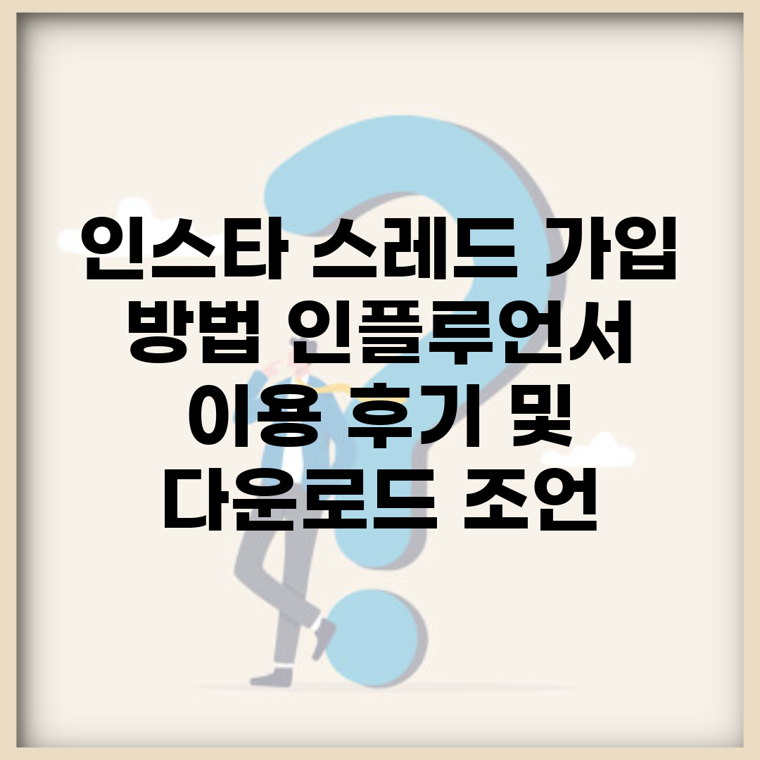 인스타 스레드 가입 방법, 인플루언서 이용 후기 및 다운로드 조언