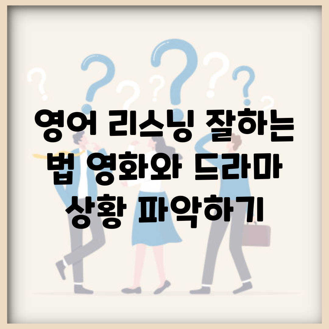 영어 리스닝 잘하는 법 (영화와 드라마 상황 파악하기)