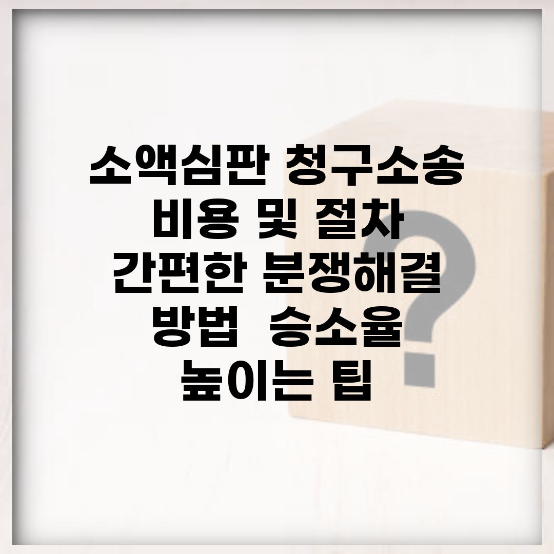 소액심판 청구소송 비용 및 절차 | 간편한 분쟁해결 방법 | 승소율 높이는 팁