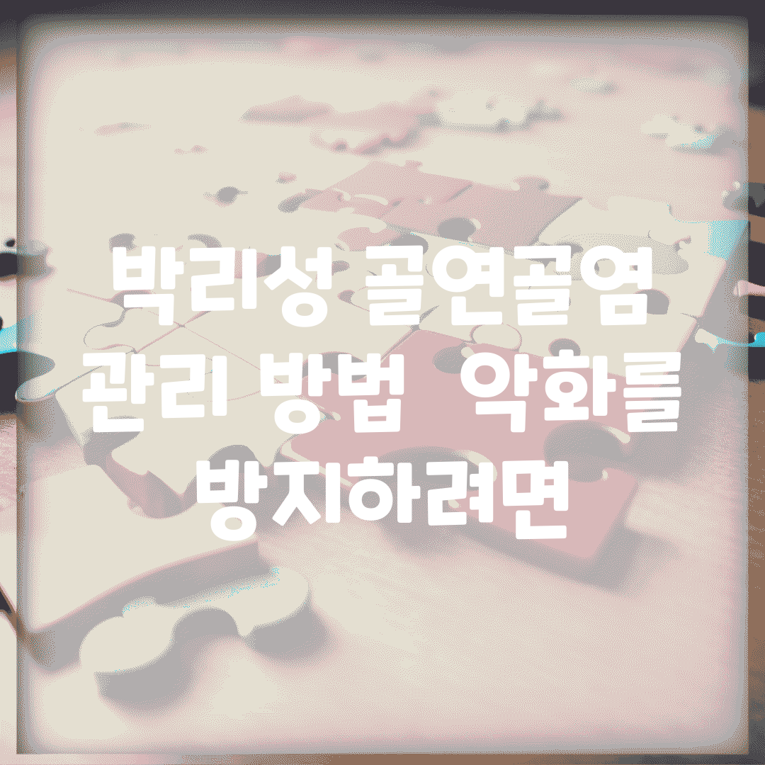박리성 골연골염 관리 방법 | 악화를 방지하려면