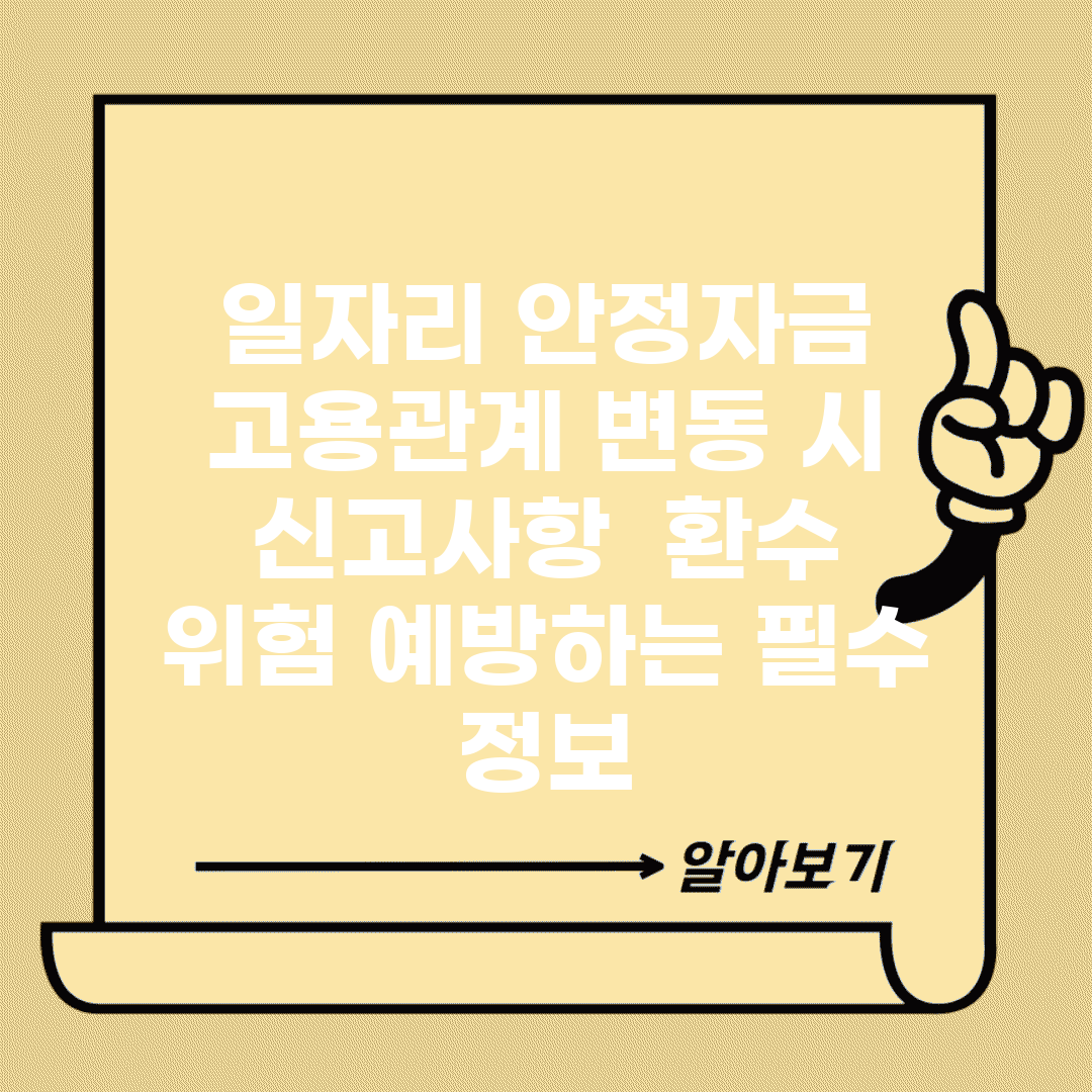일자리 안정자금 고용관계 변동 시 신고사항 | 환수 위험 예방하는 필수 정보