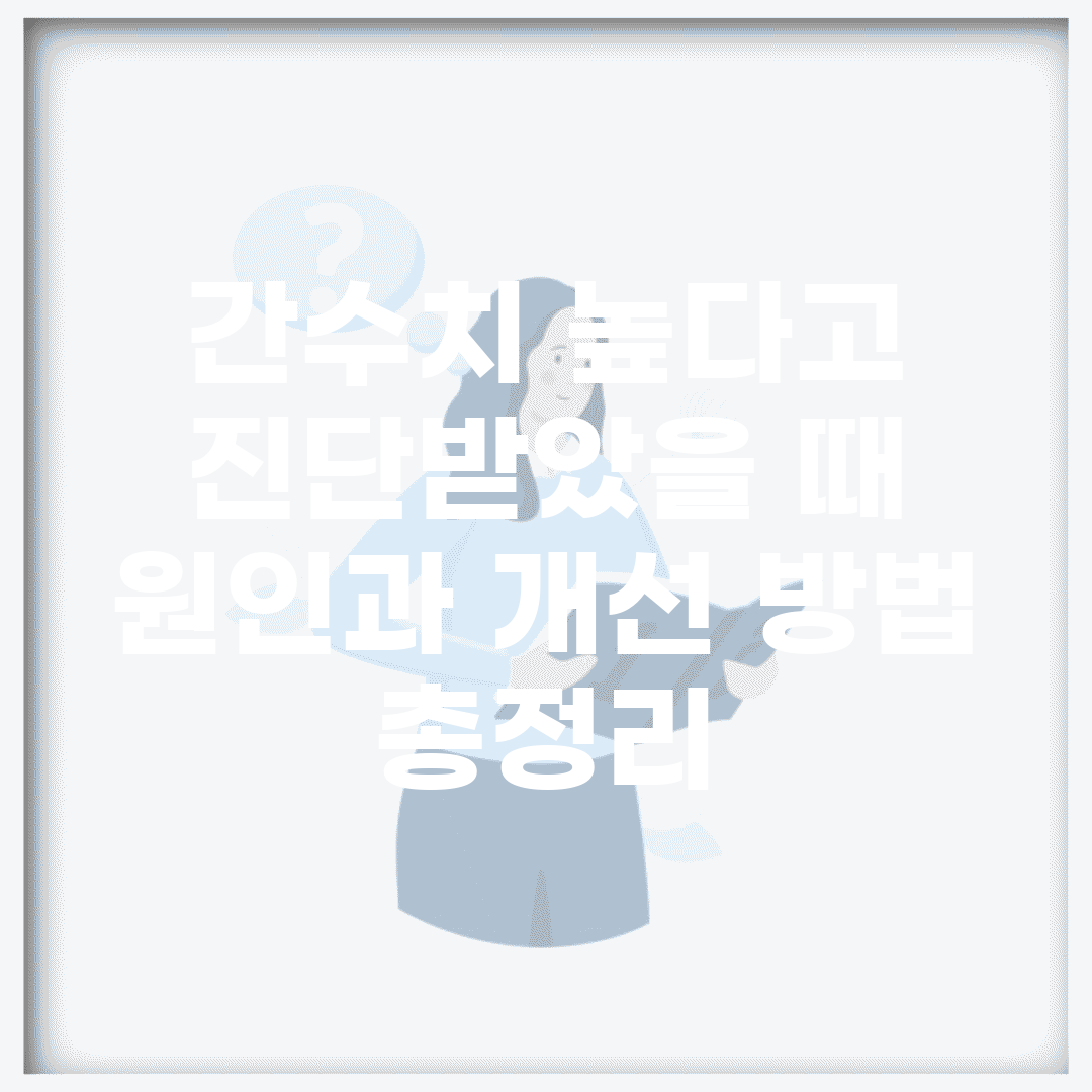 간수치 높다고 진단받았을 때 | 원인과 개선 방법 총정리