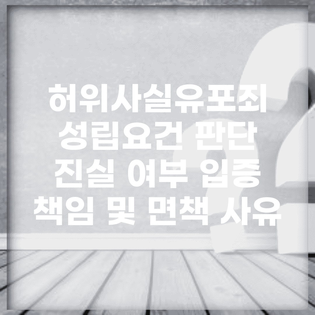 허위사실유포죄 성립요건 판단 | 진실 여부 입증 책임 및 면책 사유