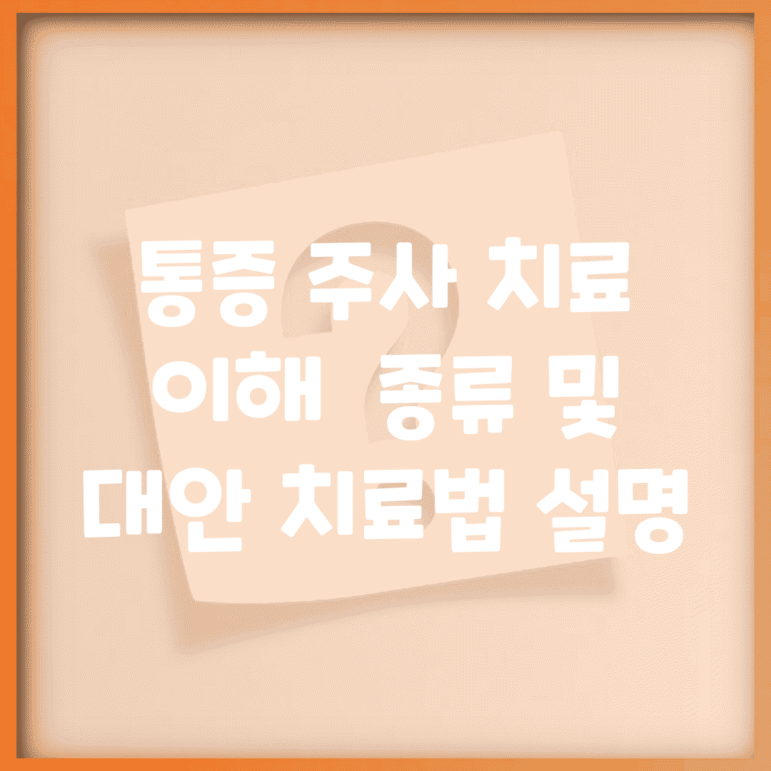 통증 주사 치료 이해 | 종류 및 대안 치료법 설명